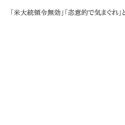 「米大統領令無効」「恣意的で気まぐれ」とマサチューセッツ州地裁、風力発電阻止は違法