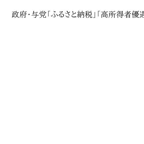 政府・与党「ふるさと納税」「高所得者優遇」税制改正で見直し、林総務相「適切に対応」