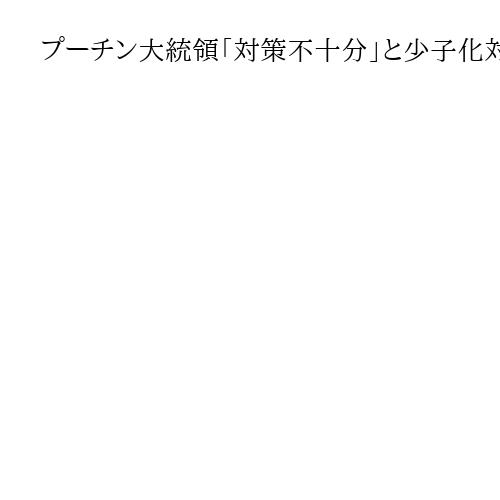 プーチン大統領「対策不十分」と少子化対策強化　非課税枠上限200万円、従来の20倍