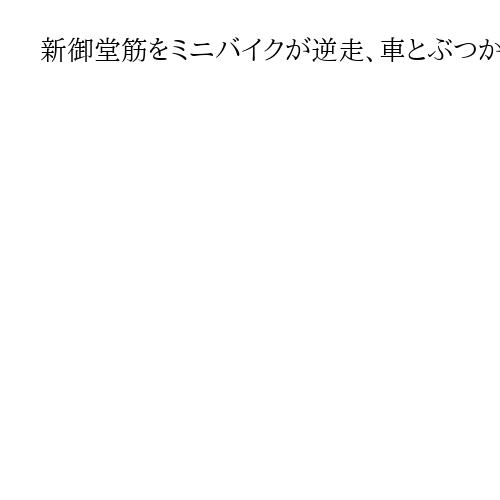 新御堂筋をミニバイクが逆走、車とぶつかり運転の男性死亡