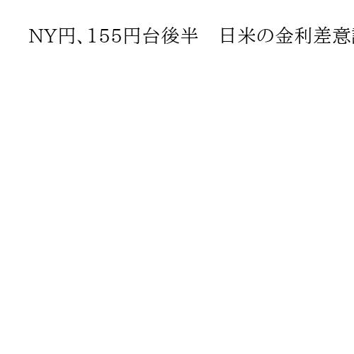 NY円、155円台後半　日米の金利差意識した円売りドル買い優勢