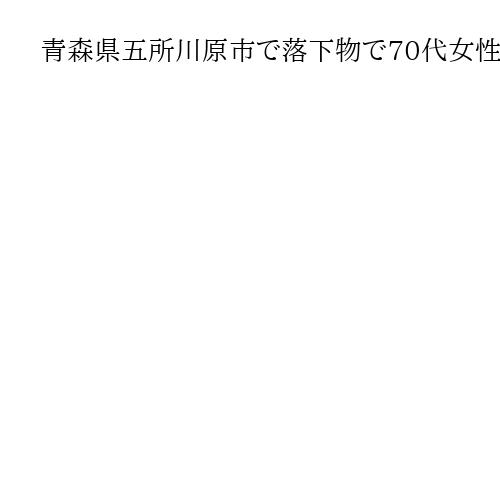 青森県五所川原市で落下物で70代女性けが　青森・野辺地町で約2700戸が停電