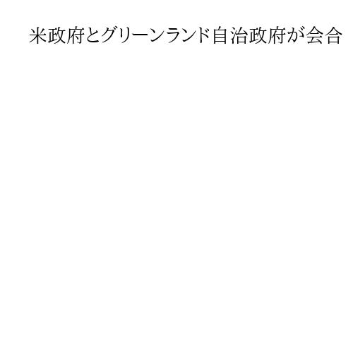 米政府とグリーンランド自治政府が会合　未来志向の関係構築確認　米側が領有意思控えたか