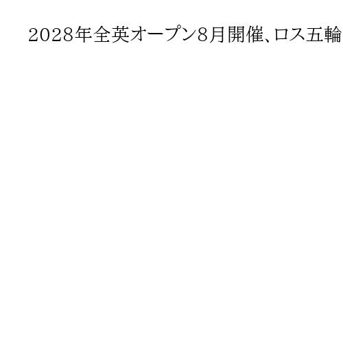 2028年全英オープン8月開催、ロス五輪と日程重複で後ろ倒し