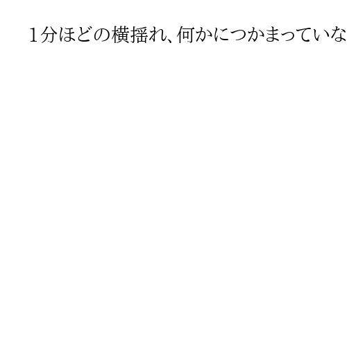 1分ほどの横揺れ、何かにつかまっていなければ立っていられない　青森市内