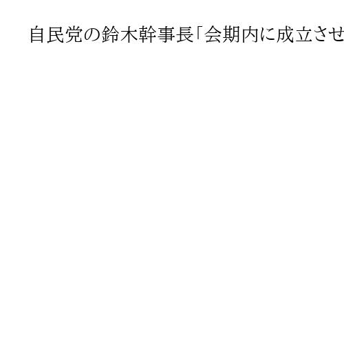 自民党の鈴木幹事長「会期内に成立させる強い思い」　定数削減法案巡り会期延長を否定