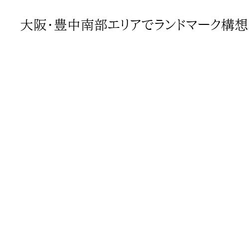 大阪・豊中南部エリアでランドマーク構想、中学校跡地に複合施設整備へ　3年後開業目指す