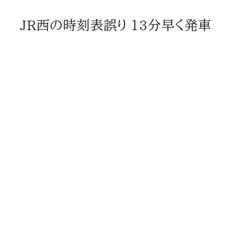 JR西の時刻表誤り 13分早く発車