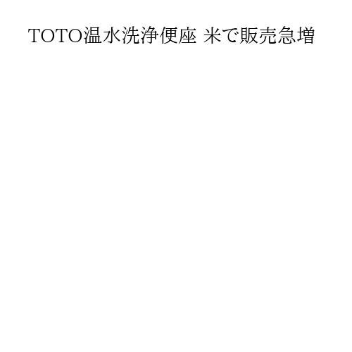 TOTO温水洗浄便座 米で販売急増