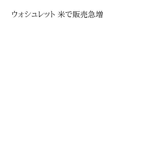 ウォシュレット 米で販売急増