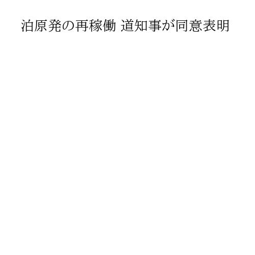 泊原発の再稼働 道知事が同意表明