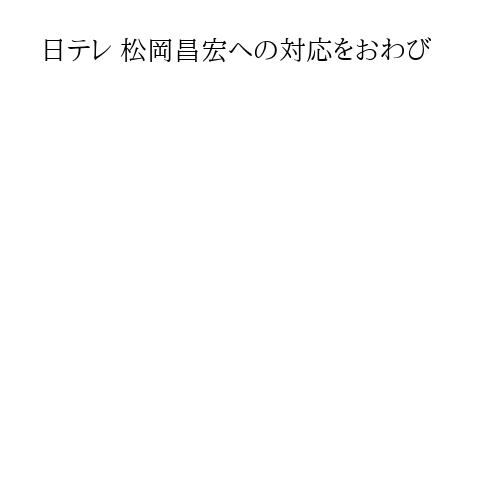 日テレ 松岡昌宏への対応をおわび