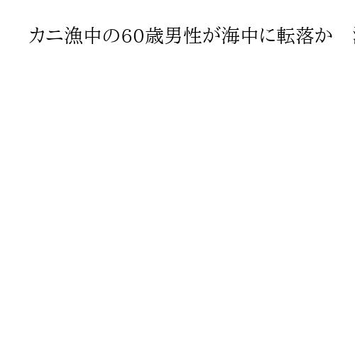 カニ漁中の60歳男性が海中に転落か　海保の巡視船3隻が現場に急行　兵庫県沖の日本海
