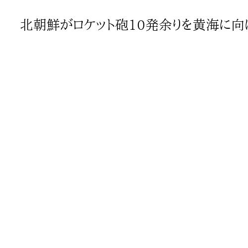 北朝鮮がロケット砲10発余りを黄海に向け発射　党重要会議も始まる
