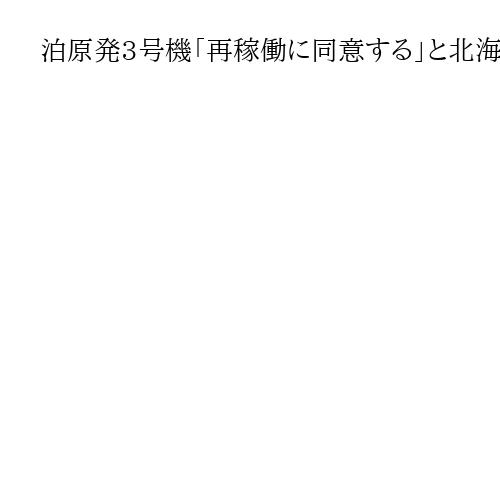 泊原発3号機「再稼働に同意する」と北海道知事が表明　「できるだけ早く国に伝えたい」