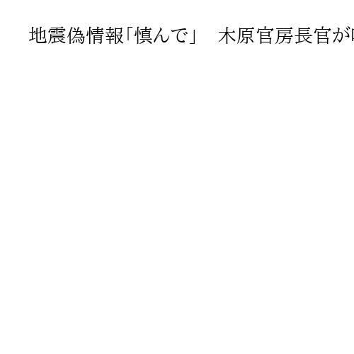 地震偽情報「慎んで」　木原官房長官が呼びかけ「決して許されるものではない」