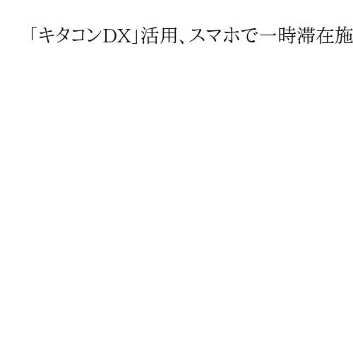 「キタコンDX」活用、スマホで一時滞在施設へ誘導　東京・新宿で帰宅困難者対策訓練