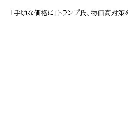 「手頃な価格に」トランプ氏、物価高対策を最優先課題と表明　中間選挙向け地方遊説開始