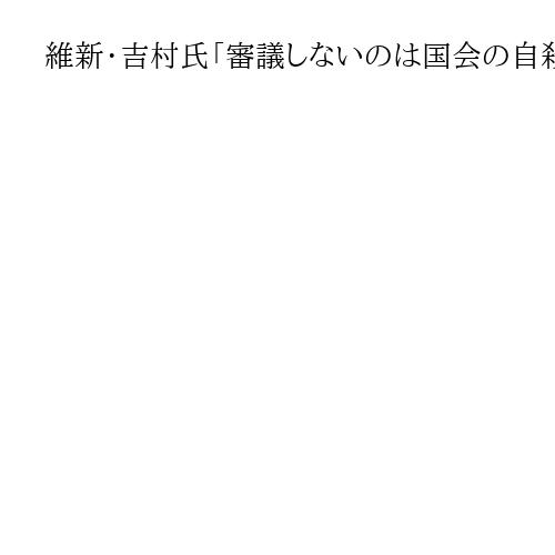 維新・吉村氏「審議しないのは国会の自殺行為」　野党の定数削減審議拒否にいら立ち