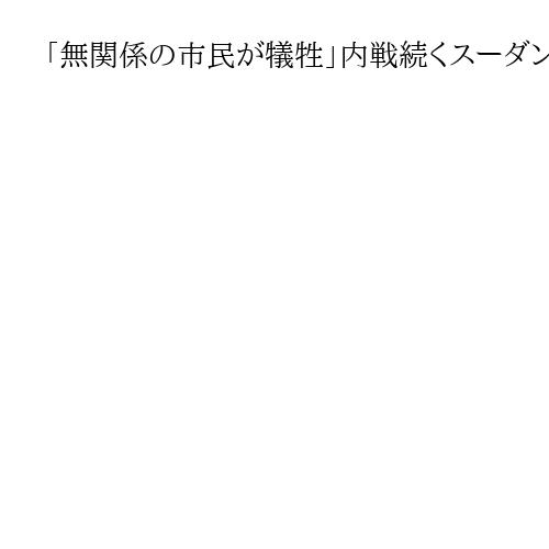 「無関係の市民が犠牲」内戦続くスーダンを支える若者たち　ボランティア団体が草の根支援