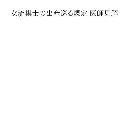 女流棋士の出産巡る規定 医師見解