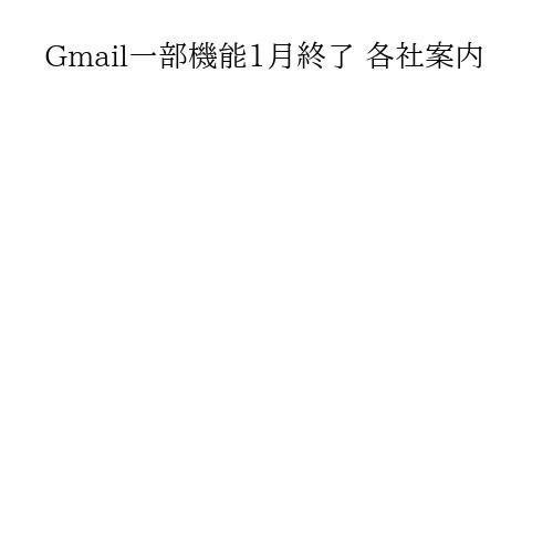 Gmail一部機能1月終了 各社案内