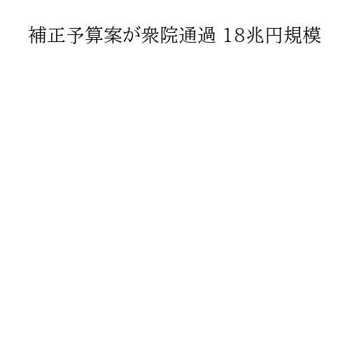 補正予算案が衆院通過 18兆円規模