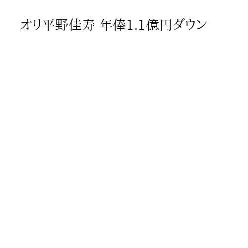 オリ平野佳寿 年俸1.1億円ダウン