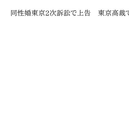 同性婚東京2次訴訟で上告　東京高裁での唯一の「合憲」判決に不服　来年にも統一判断
