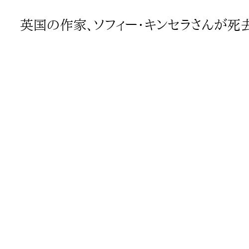 英国の作家、ソフィー・キンセラさんが死去　「レベッカのお買いもの日記」がベストセラー