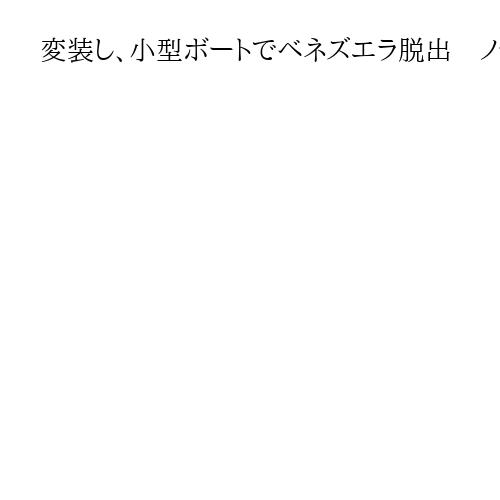 変装し、小型ボートでベネズエラ脱出　ノーベル平和賞のマチャド氏「自由が訪れると期待」