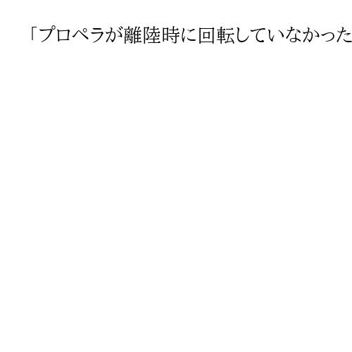 「プロペラが離陸時に回転していなかった」　エンジン停止で日航機が緊急着陸、けが人なし
