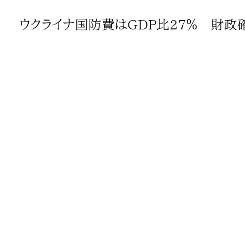ウクライナ国防費はGDP比27％　財政確保は難航、ロシア凍結資産を活用した融資に期待