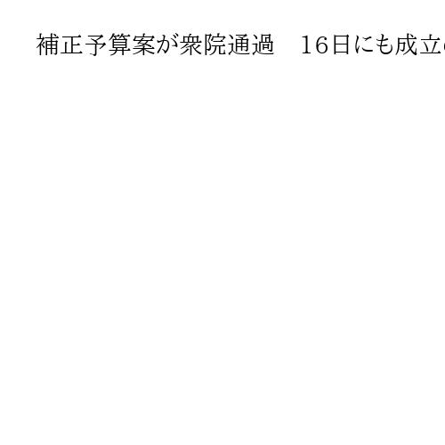 補正予算案が衆院通過　16日にも成立の見通し　高市首相「子育て世帯を力強く支援」