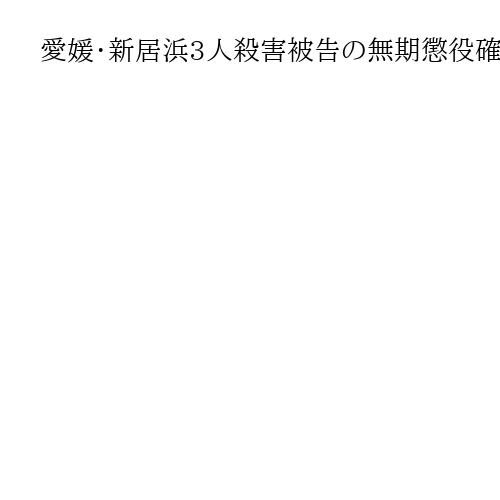愛媛・新居浜3人殺害被告の無期懲役確定へ　最高裁、心神耗弱で責任能力を完全には失わず