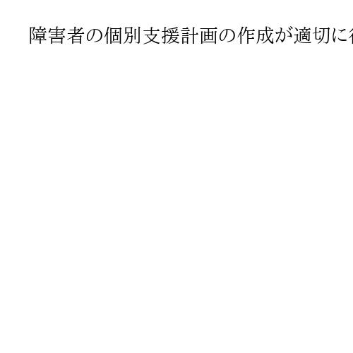 障害者の個別支援計画の作成が適切に行われず　神奈川県立施設「中井やまゆり園」