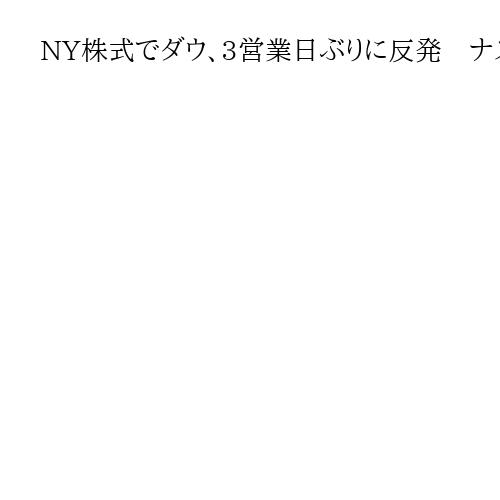 NY株式でダウ、3営業日ぶりに反発　ナスダック総合指数は続伸