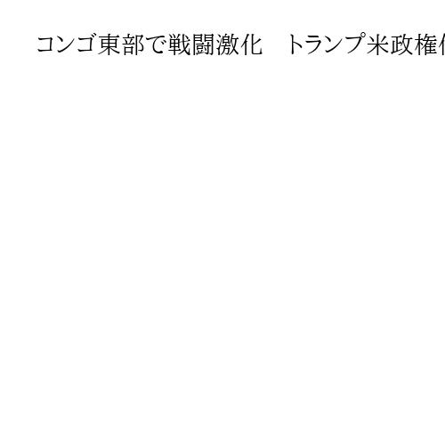 コンゴ東部で戦闘激化　トランプ米政権仲介による和平の履行、見通せず
