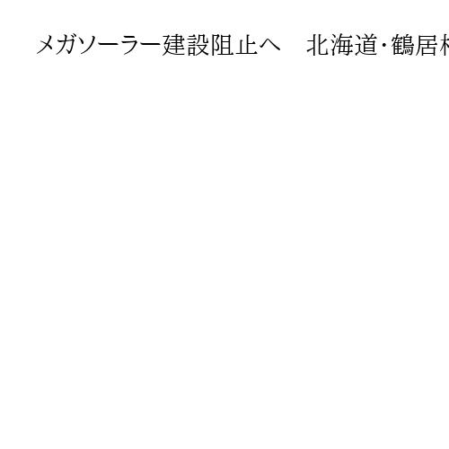 メガソーラー建設阻止へ　北海道・鶴居村議会が土地購入費を含む補正予算を可決、成立