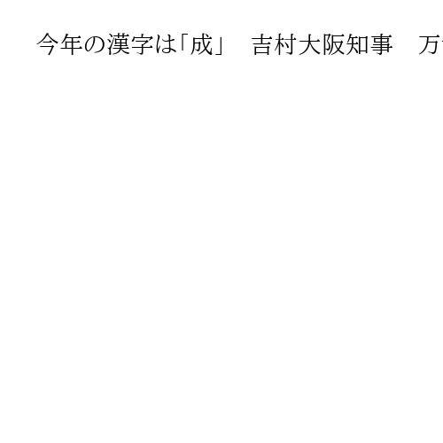 今年の漢字は「成」　吉村大阪知事　万博成功に連立政権発足…「自分に対する思いも」