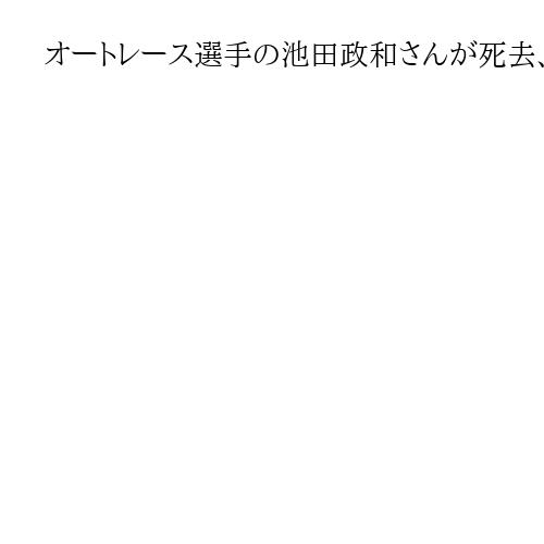 オートレース選手の池田政和さんが死去、52歳