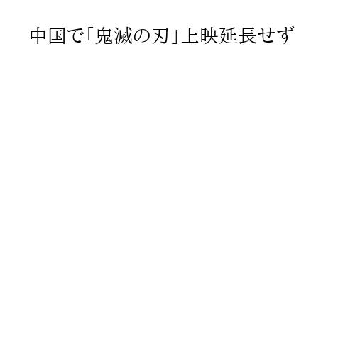 中国で「鬼滅の刃」上映延長せず