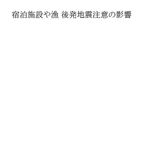 宿泊施設や漁 後発地震注意の影響