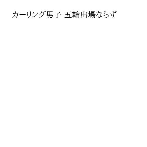 カーリング男子 五輪出場ならず