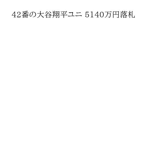 42番の大谷翔平ユニ 5140万円落札