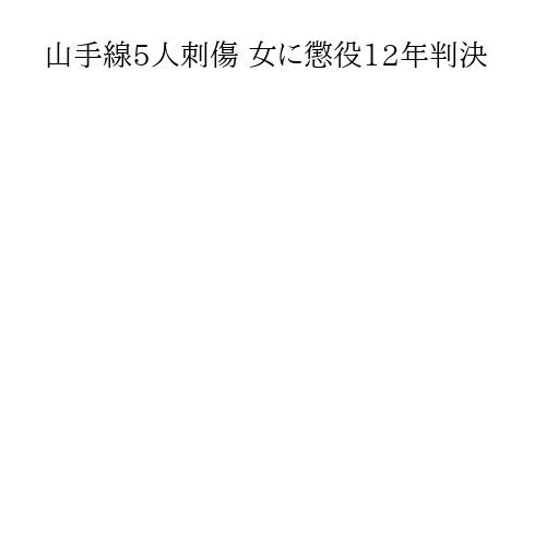 山手線5人刺傷 女に懲役12年判決