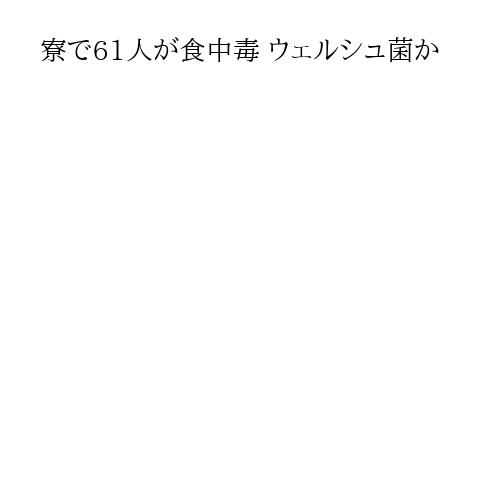 寮で61人が食中毒 ウェルシュ菌か