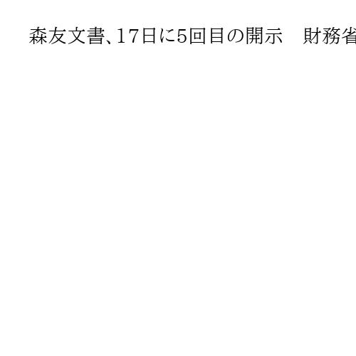 森友文書、17日に5回目の開示　財務省職員のメールやメモなど
