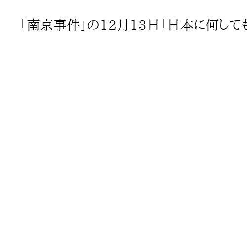 「南京事件」の12月13日「日本に何しても許される」　維新石平氏、反日激化に警戒促す
