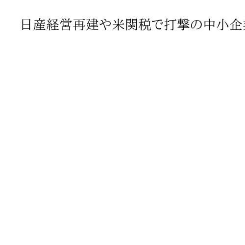 日産経営再建や米関税で打撃の中小企業、横浜市が展示会への出展を助成　15日から募集